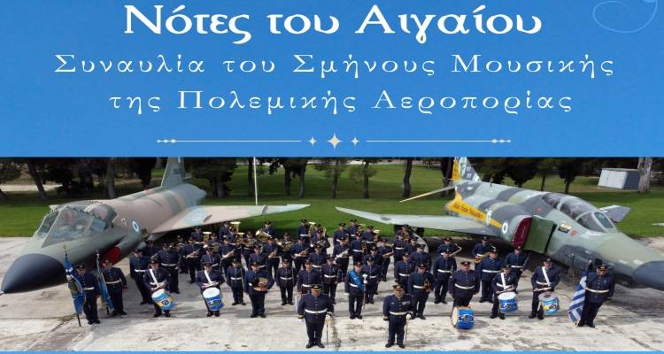 &ldquo;&Nu;ό&tau;&epsilon;&sigmaf; &tau;&omicron;&upsilon; &Alpha;&iota;&gamma;&alpha;ί&omicron;&upsilon;&rdquo; &sigma;&tau;&eta; &Lambda;ή&mu;&nu;&omicron;| &Tau;&omicron; &Sigma;ά&beta;&beta;&alpha;&tau;&omicron; &eta; &sigma;&upsilon;&nu;&alpha;&upsilon;&lambda;ί&alpha; &alpha;&pi;ό &tau;&omicron; &Sigma;&mu;ή&nu;&omicron;&sigmaf; &Mu;&omicron;&upsilon;&sigma;&iota;&kappa;ή&sigmaf; &tau;&eta;&sigmaf; &Pi;&omicron;&lambda;&epsilon;&mu;&iota;&kappa;ή&sigmaf; &Alpha;&epsilon;&rho;&omicron;&pi;&omicron;&rho;ί&alpha;&sigmaf;