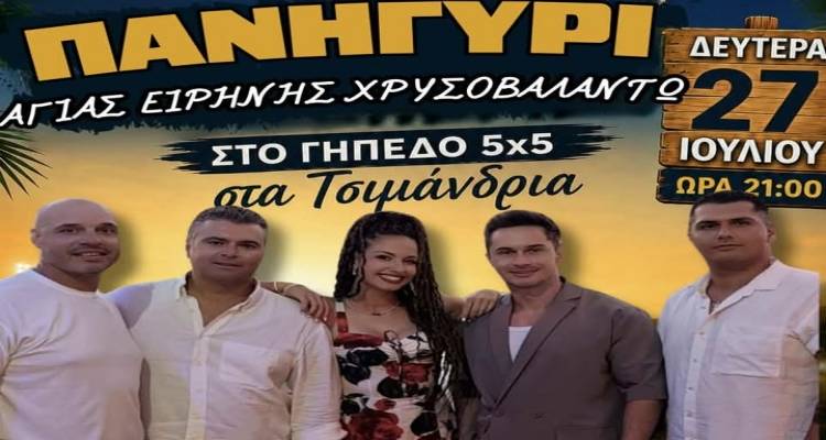 &Tau;&sigma;&iota;&mu;ά&nu;&delta;&rho;&iota;&alpha;: &Pi;&alpha;&rho;&alpha;&delta;&omicron;&sigma;&iota;&alpha;&kappa;ό &pi;&alpha;&nu;&eta;&gamma;ύ&rho;&iota; &gamma;&iota;&alpha; &tau;&eta;&nu; &Alpha;&gamma;ί&alpha; &Epsilon;&iota;&rho;ή&nu;&eta; &Chi;&rho;&upsilon;&sigma;&omicron;&beta;&alpha;&lambda;ά&nu;&tau;&omega; &tau;&eta; &Delta;&epsilon;&upsilon;&tau;έ&rho;&alpha; 27 &Iota;&omicron;&upsilon;&lambda;ί&omicron;&upsilon;
