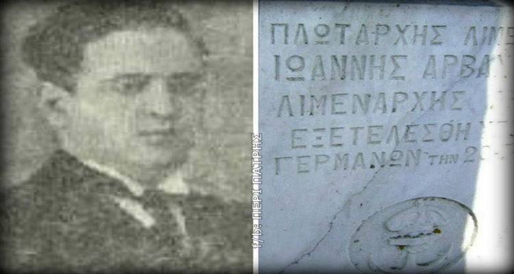 &Epsilon;&pi;&iota;&mu;&nu;&eta;&mu;ό&sigma;&upsilon;&nu;&eta; &delta;έ&eta;&sigma;&eta; &gamma;&iota;&alpha; &tau;&omicron;&nu; &Pi;&lambda;&omega;&tau;ά&rho;&chi;&eta; &Lambda;.&Sigma;. &Alpha;&rho;&beta;&alpha;&nu;&iota;&tau;ά&kappa;&eta; &Iota;&omega;ά&nu;&nu;&eta; | &Lambda;&iota;&mu;&epsilon;&nu;ά&rho;&chi;&eta;&sigmaf; &Lambda;ή&mu;&nu;&omicron;&upsilon; &tau;&omicron; 1942