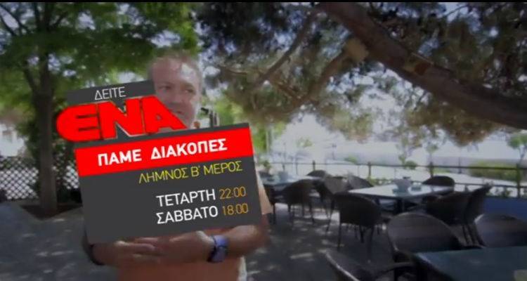 &Sigma;ή&mu;&epsilon;&rho;&alpha; &laquo;&Pi;ά&mu;&epsilon; &Delta;&iota;&alpha;&kappa;&omicron;&pi;έ&sigmaf; | &Lambda;ή&mu;&nu;&omicron;&sigmaf;&raquo; &mu;έ&rho;&omicron;&sigmaf; &beta;&rsquo; (video)