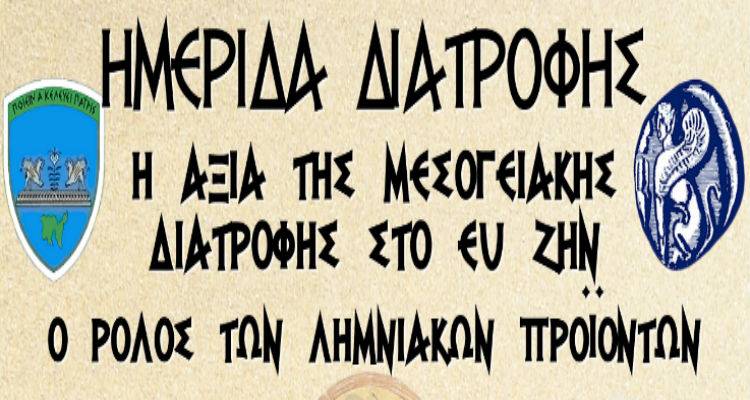Η Αξία της Μεσογειακής Διατροφής στο Ευ Ζην | Ο Ρόλος των Λημνιακών Προϊόντων