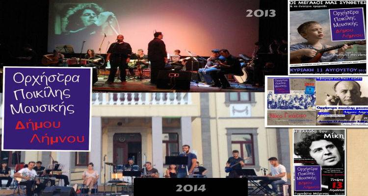 &Alpha;&nu;&omicron;&iota;&chi;&tau;ή &Pi;&rho;ό&sigma;&kappa;&lambda;&eta;&sigma;&eta; &gamma;&iota;&alpha; &tau;&eta;&nu; &epsilon;&gamma;&gamma;&rho;&alpha;&phi;ή &nu;έ&omega;&nu; &mu;&epsilon;&lambda;ώ&nu;  &sigma;&tau;&eta;&nu; &Omicron;&rho;&chi;ή&sigma;&tau;&rho;&alpha; &Pi;&omicron;&iota;&kappa;ί&lambda;&eta;&sigmaf; &Mu;&omicron;&upsilon;&sigma;&iota;&kappa;ή&sigmaf; &Delta;ή&mu;&omicron;&upsilon; &Lambda;ή&mu;&nu;&omicron;&upsilon;