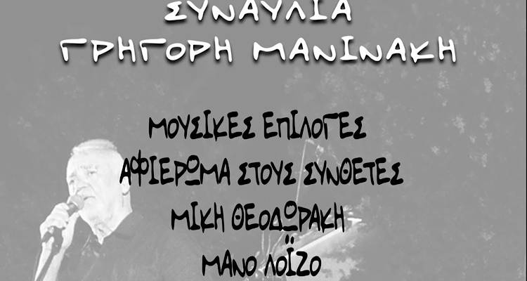 &Alpha;&lambda;&lambda;&alpha;&gamma;ή &chi;ώ&rho;&omicron;&upsilon; &gamma;&iota;&alpha; &tau;&eta;&nu; &alpha;&pi;&omicron;&psi;&iota;&nu;ή &sigma;&upsilon;&nu;&alpha;&upsilon;&lambda;ί&alpha; &tau;&omicron;&upsilon; &Gamma;&rho;&eta;&gamma;ό&rho;&eta; &Mu;&alpha;&nu;&iota;&nu;ά&kappa;&eta; &lambda;ό&gamma;&omega; &kappa;&alpha;&iota;&rho;&omicron;ύ