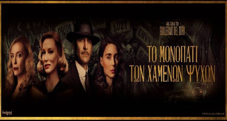 «Το μονοπάτι των χαμένων ψυχών» έρχεται απόψε στο Μαρούλα