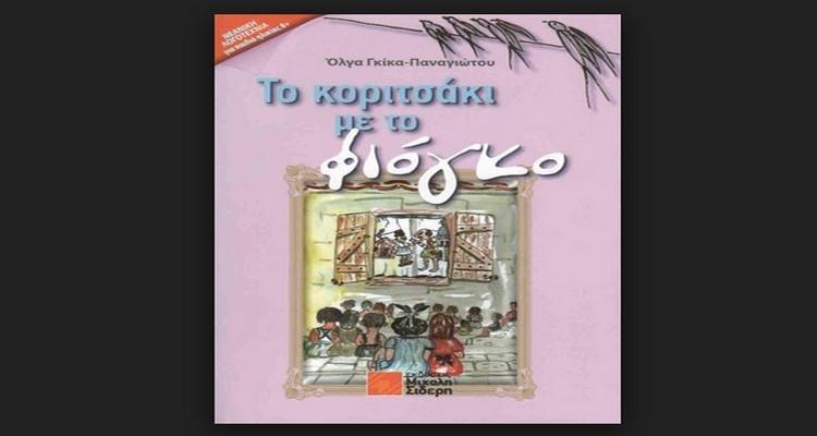 &Pi;&alpha;&rho;&omicron;&upsilon;&sigma;ί&alpha;&sigma;&eta; &tau;&omicron;&upsilon; &beta;&iota;&beta;&lambda;ί&omicron;&upsilon; &tau;&eta;&sigmaf; Ό&lambda;&gamma;&alpha;&sigmaf; &Gamma;&kappa;ί&kappa;&alpha;-&Pi;&alpha;&nu;&alpha;&gamma;&iota;ώ&tau;&omicron;&upsilon; &laquo;&Tau;&omicron; &kappa;&omicron;&rho;&iota;&tau;&sigma;ά&kappa;&iota; &mu;&epsilon; &tau;&omicron; &phi;&iota;ό&gamma;&kappa;&omicron;&raquo; &sigma;&tau;&eta; &Lambda;ή&mu;&nu;&omicron;