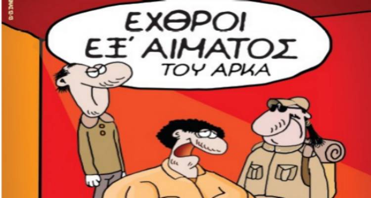Ο Μ.Ε.Α.Σ «Λήμνος» παρουσιάζει την κωμωδία του ΑΡΚΑ : &quot;ΕΧΘΡΟΙ ΕΞ ΑΙΜΑΤΟΣ&quot;