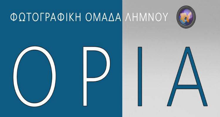 &Tau;&alpha; &laquo;Ό&rho;&iota;&alpha;&raquo; &tau;&eta;&sigmaf; &Phi;&omega;&tau;&omicron;&gamma;&rho;&alpha;&phi;&iota;&kappa;ή&sigmaf; &Omicron;&mu;ά&delta;&alpha;&sigmaf; &Lambda;ή&mu;&nu;&omicron;&upsilon; &pi;ά&epsilon;&iota; &Kappa;&omicron;&nu;&tau;&omicron;&pi;&omicron;ύ&lambda;&iota;