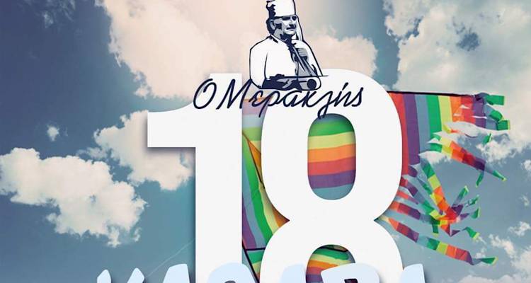 «Ο Μερακλής» στα Τσιμάνδρια | Γιατί η Καθαροδευτεριάτικη εξόρμησή σας πρέπει να επιβεβαιώνει τις προσδοκίες σας