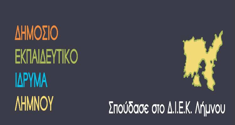 Ξεκίνησε η υποβολή αιτήσεων για σπουδαστές στο ΙΕΚ Λήμνου | Δείτε τις ειδικότητες προς επιλογή