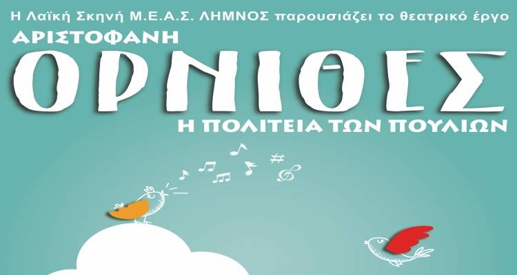 Η Λαϊκή Σκηνή του ΜΕΑΣ Λήμνος παρουσιάζει: «Όρνιθες, η Πολιτεία των Πουλιών»