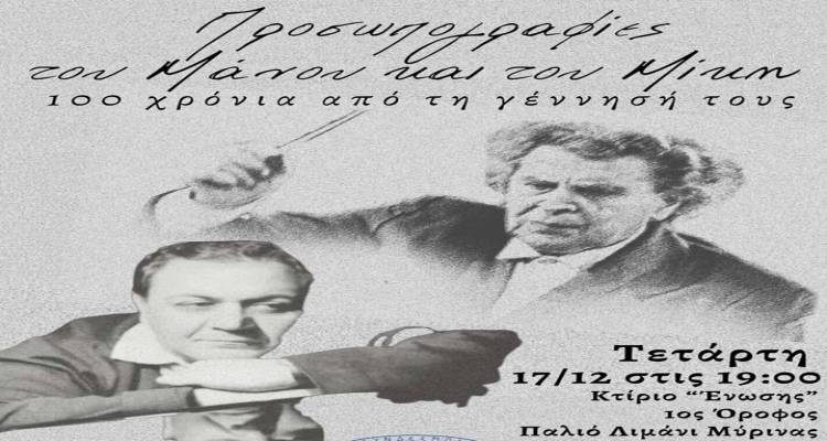 &laquo;&Pi;&rho;&omicron;&sigma;&omega;&pi;&omicron;&gamma;&rho;&alpha;&phi;ί&epsilon;&sigmaf; &tau;&omicron;&upsilon; &Mu;ά&nu;&omicron;&upsilon; &kappa;&alpha;&iota; &tau;&omicron;&upsilon; &Mu;ί&kappa;&eta;&raquo; | &Sigma;ή&mu;&epsilon;&rho;&alpha; &eta; &mu;&omicron;&upsilon;&sigma;&iota;&kappa;&omicron;&theta;&epsilon;&alpha;&tau;&rho;&iota;&kappa;ή &epsilon;&kappa;&delta;ή&lambda;&omega;&sigma;&eta; &tau;&iota;&mu;ή&sigmaf; &sigma;&tau;&eta; &Mu;ύ&rho;&iota;&nu;&alpha;