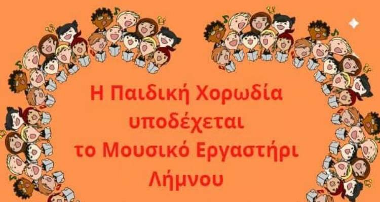 «Η Παιδική Χορωδία υποδέχεται το Μουσικό Εργαστήρι Λήμνου» στο Γυμνάσιο Μύρινας