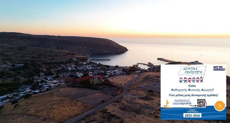 Το Ίδρυμα Σταύρος Νιάρχος επενδύει στον Άγιο Ευστράτιο | Χρηματοδοτεί θέση Καθηγητή Φυσικής Αγωγής στο νησί