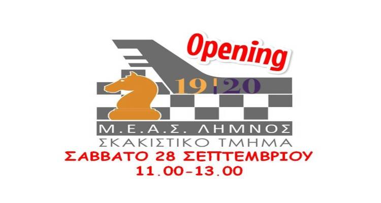 Σκάκι στη Λήμνο: Ξεκινούν τα παιδικά τμήματα