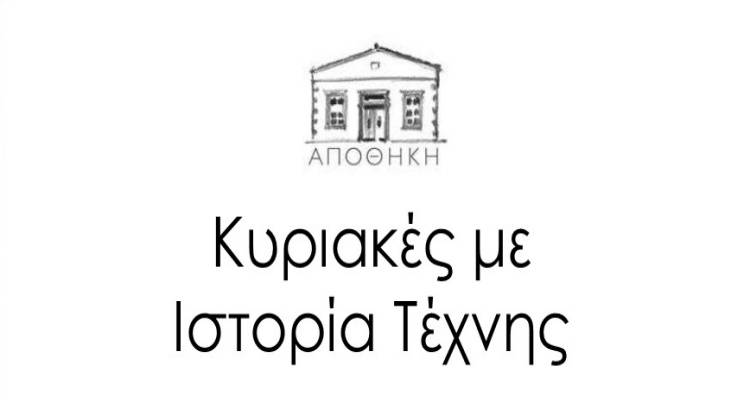 Πολυχώρος Αποθήκη: Κυριακάτικα απογεύματα με Ιστορία Τέχνης