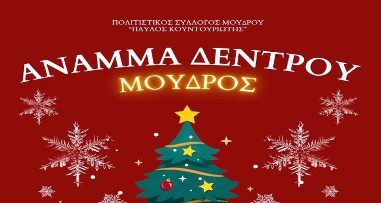 Σήμερα το άναμμα του δέντρου στο Μούδρο