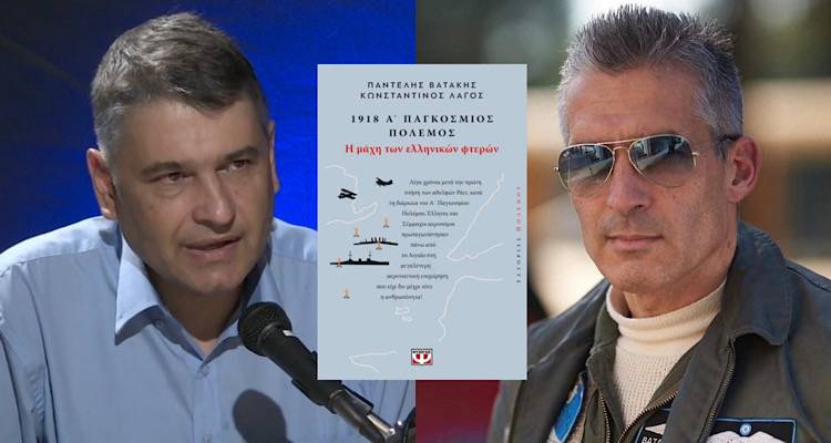 «Α΄ Παγκόσμιος Πόλεμος  Η μάχη των Ελληνικών Φτερών» | Το νέο πόνημα των Κώστα Λαγού και Παντελή Βατάκη που μόλις κυκλοφόρησε