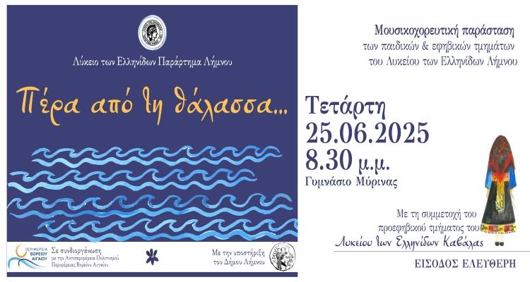 Λύκειο Ελληνίδων Λήμνου: Ένα πολύχρωμο ταξίδι παράδοσης «Πέρα από τη θάλασσα...»