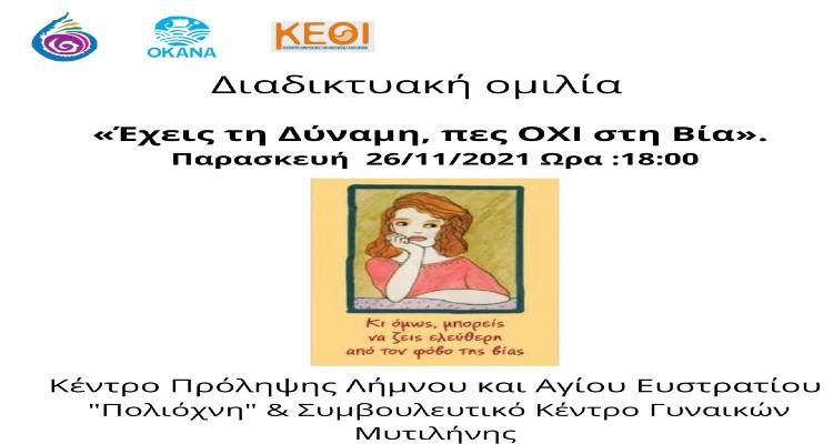 Η «Πολιόχνη» παρουσιάζει: «Έχεις τη Δύναμη, πες ΟΧΙ στη Βία».