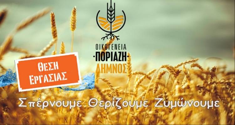 Λήμνος: 3 Νέες θέσεις εργασίας στην επιχείρηση «Οικογένεια Ποριάζη»