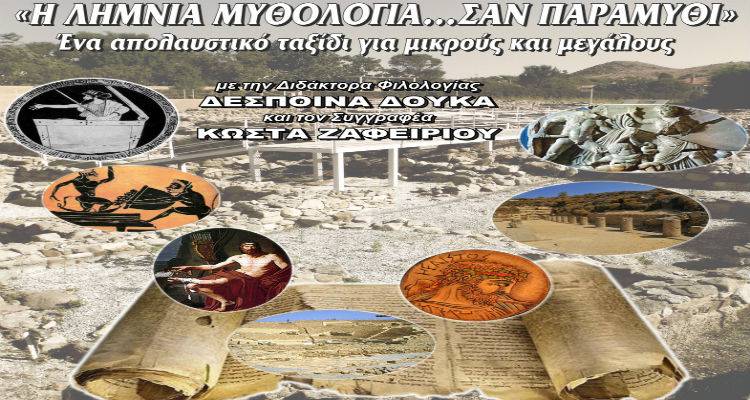 &laquo;&Eta; &Lambda;&eta;&mu;&nu;&iota;ά &Mu;&upsilon;&theta;&omicron;&lambda;&omicron;&gamma;ί&alpha;&hellip; &sigma;&alpha;&nu; &Pi;&alpha;&rho;&alpha;&mu;ύ&theta;&iota;&raquo; &sigma;&tau;&omicron;&nu; &alpha;&rho;&chi;&alpha;&iota;&omicron;&lambda;&omicron;&gamma;&iota;&kappa;ό &chi;ώ&rho;&omicron; &tau;&eta;&sigmaf; &Pi;&rho;&omicron;ϊ&sigma;&tau;&omicron;&rho;&iota;&kappa;ή&sigmaf; &Mu;ύ&rho;&iota;&nu;&alpha;&sigmaf; (mp3)