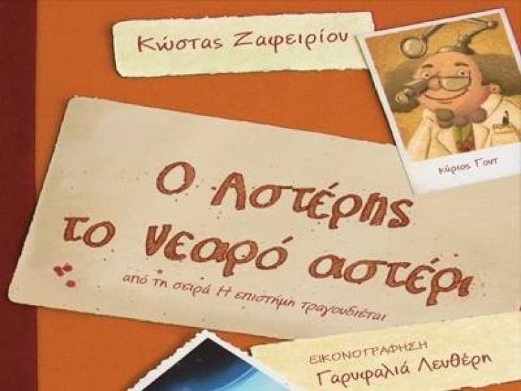 &Tau;&omicron; &Sigma;.&Epsilon;.&Omicron; &kappa;&alpha;&iota; &omicron; &Kappa;. &Zeta;&alpha;&phi;&epsilon;&iota;&rho;ί&omicron;&upsilon; &pi;&alpha;&rho;&omicron;&upsilon;&sigma;&iota;ά&zeta;&omicron;&upsilon;&nu;: &laquo;&Omicron; &Alpha;&sigma;&tau;έ&rho;&eta;&sigmaf; &Tau;&omicron; &Nu;&epsilon;&alpha;&rho;ό &Alpha;&sigma;&tau;έ&rho;&iota;&raquo;