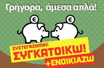 Οι atenistas ξαναχτυπούν: Ψάχνεις συγκάτοικο να μοιραστείς τα έξοδα; Σου βρήκαν τη λύση