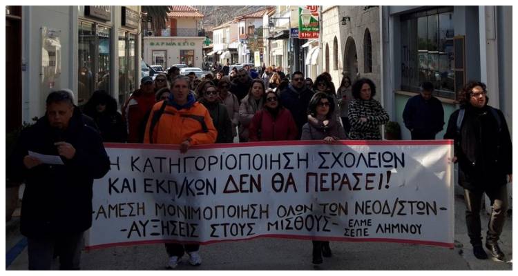 Δάσκαλοι και Καθηγητές στη Λήμνο λένε «ΟΧΙ» στην αξιολόγηση