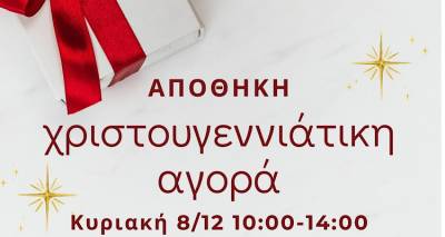 min-xasete-ti-xristougenniatiki-agora-stin-apothiki-erxetai-stis-8-dekemvriou