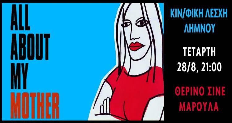Η Κινηματογραφική Λέσχη Λήμνου παρουσιάζει: &quot;Όλα για τη μητέρα μου&quot;