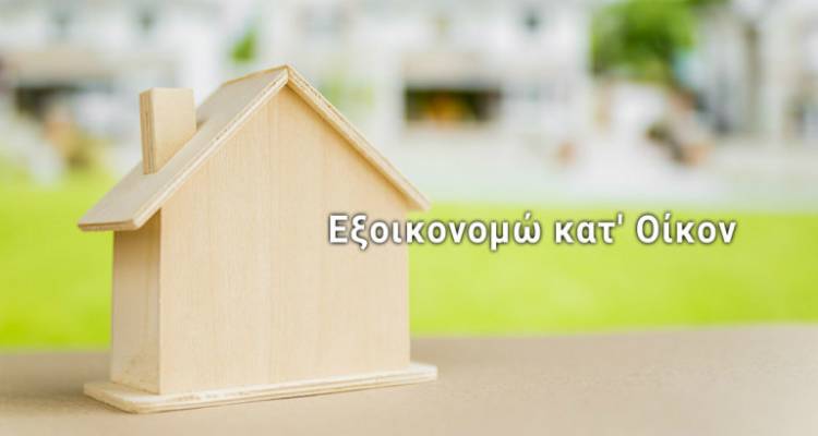 Παρατείνεται μέχρι το τέλος Οκτωβρίου 2020 η ολοκλήρωση του προγράμματος «Εξοικονόμηση κατ&#039; Οίκον ΙΙ»