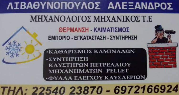 «Οικολογικό Σπίτι» του Αλέξανδρου Λιβαθυνόπουλου στη Λήμνο: Διάθεση και διανομή πέλλετ και μπρικέτας!