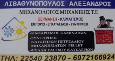 «Οικολογικό Σπίτι» του Αλέξανδρου Λιβαθυνόπουλου στη Λήμνο: Διάθεση και διανομή πέλλετ και μπρικέτας!