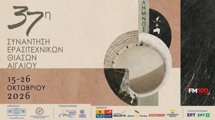 &Sigma;&tau;&eta; &Lambda;ή&mu;&nu;&omicron; &eta; 37&eta; &Sigma;&upsilon;&nu;ά&nu;&tau;&eta;&sigma;&eta; &Epsilon;&rho;&alpha;&sigma;&iota;&tau;&epsilon;&chi;&nu;&iota;&kappa;ώ&nu; &Theta;&iota;ά&sigma;&omega;&nu; &Alpha;&iota;&gamma;&alpha;ί&omicron;&upsilon; | &Alpha;&nu;&alpha;&kappa;&omicron;&iota;&nu;ώ&theta;&eta;&kappa;&epsilon; &tau;&omicron; &pi;&lambda;ή&rho;&epsilon;&sigmaf; &pi;&rho;ό&gamma;&rho;&alpha;&mu;&mu;&alpha; &pi;&alpha;&rho;&alpha;&sigma;&tau;ά&sigma;&epsilon;&omega;&nu;