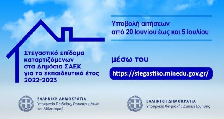 &Xi;&epsilon;&kappa;ί&nu;&eta;&sigma;&epsilon; &eta; &upsilon;&pi;&omicron;&beta;&omicron;&lambda;ή &alpha;&iota;&tau;ή&sigma;&epsilon;&omega;&nu; &gamma;&iota;&alpha; &tau;&eta; &chi;&omicron;&rho;ή&gamma;&eta;&sigma;&eta; &sigma;&tau;&epsilon;&gamma;&alpha;&sigma;&tau;&iota;&kappa;&omicron;ύ &epsilon;&pi;&iota;&delta;ό&mu;&alpha;&tau;&omicron;&sigmaf; &sigma;&epsilon; &kappa;&alpha;&tau;&alpha;&rho;&tau;&iota;&zeta;ό&mu;&epsilon;&nu;&omicron;&upsilon;&sigmaf; &tau;&omega;&nu; &Delta;&eta;&mu;&omicron;&sigma;ί&omega;&nu; &Sigma;&Alpha;&Epsilon;&Kappa;