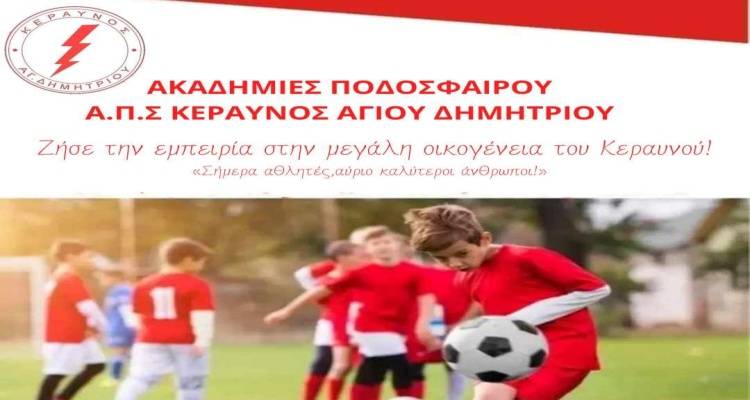 Κεραυνός Αγίου Δημητρίου: Ξεκίνησαν οι εγγραφές στην ακαδημία ποδοσφαίρου