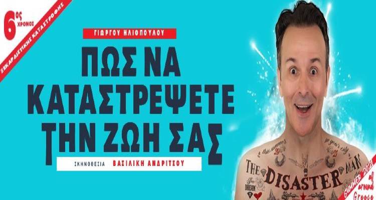 Ακυρώνεται η παράσταση «Πώς να καταστρέψετε την ζωή σας»