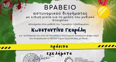 Διάκριση για τον Κωνσταντίνο Γκαράλη στον 3ο Μαθητικό Διαγωνισμό «Πράσινα Εγκλήματα»