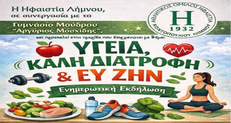 &Eta;&phi;&alpha;&iota;&sigma;&tau;ί&alpha; &Lambda;ή&mu;&nu;&omicron;&upsilon; &kappa;&alpha;&iota; &Gamma;&upsilon;&mu;&nu;ά&sigma;&iota;&omicron; &Mu;&omicron;ύ&delta;&rho;&omicron;&upsilon; &epsilon;&nu;ώ&nu;&omicron;&upsilon;&nu; &delta;&upsilon;&nu;ά&mu;&epsilon;&iota;&sigmaf; &gamma;&iota;&alpha; &tau;&eta;&nu; &upsilon;&gamma;&epsilon;ί&alpha; &kappa;&alpha;&iota; &tau;&omicron; &laquo;&Epsilon;&upsilon; &Zeta;&eta;&nu;&raquo; &sigma;&epsilon; &mu;&iota;&alpha; &xi;&epsilon;&chi;&omega;&rho;&iota;&sigma;&tau;ή &epsilon;&nu;&eta;&mu;&epsilon;&rho;&omega;&tau;&iota;&kappa;ή &epsilon;&kappa;&delta;ή&lambda;&omega;&sigma;&eta;