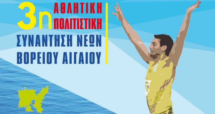 &Eta; &Lambda;ή&mu;&nu;&omicron;&sigmaf; &upsilon;&pi;&omicron;&delta;έ&chi;&epsilon;&tau;&alpha;&iota; &tau;&eta;&nu; &laquo;3&eta; &Alpha;&theta;&lambda;&eta;&tau;&iota;&kappa;ή &kappa;&alpha;&iota; &Pi;&omicron;&lambda;&iota;&tau;&iota;&sigma;&tau;&iota;&kappa;ή &Sigma;&upsilon;&nu;ά&nu;&tau;&eta;&sigma;&eta; &Nu;έ&omega;&nu; &Beta;&omicron;&rho;&epsilon;ί&omicron;&upsilon; &Alpha;&iota;&gamma;&alpha;ί&omicron;&upsilon;&raquo;