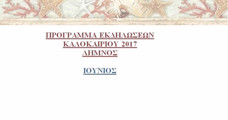 &Lambda;ή&mu;&nu;&omicron;&sigmaf; &Kappa;&alpha;&lambda;&omicron;&kappa;&alpha;ί&rho;&iota; 2017: &Tau;&omicron; &pi;&rho;ό&gamma;&rho;&alpha;&mu;&mu;&alpha; &epsilon;&kappa;&delta;&eta;&lambda;ώ&sigma;&epsilon;&omega;&nu; &gamma;&iota;&alpha; &tau;&omicron;&nu; &Iota;&omicron;ύ&nu;&iota;&omicron;