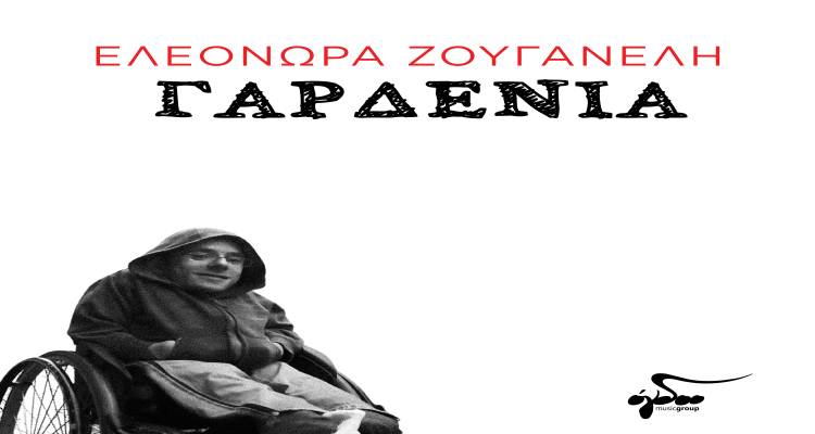 Στέφανος Μαλλιαρός: Κυκλοφόρησε το 1ο μελοποιημένο ποίημα του, με τη φωνή της Ελεονώρας Ζουγανέλη