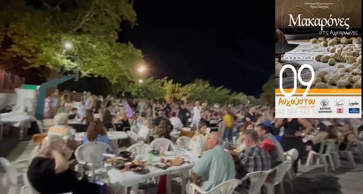 Οι «Μακαρόνες στς Αγκαρυώνες» σας φιλεύουν σπίτι τους!