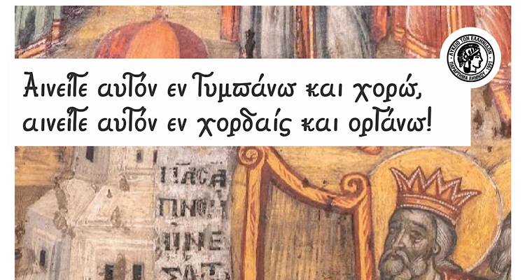 &laquo;&Alpha;&iota;&nu;&epsilon;ί&tau;&epsilon; &alpha;&upsilon;&tau;ό&nu;&hellip;&raquo;: &Beta;&rho;&alpha;&delta;&iota;ά &beta;&upsilon;&zeta;&alpha;&nu;&tau;&iota;&nu;ή&sigmaf; &mu;&omicron;&upsilon;&sigma;&iota;&kappa;ή&sigmaf; &alpha;&pi;ό &tau;&omicron; &Lambda;ύ&kappa;&epsilon;&iota;&omicron; &tau;&omega;&nu; &Epsilon;&lambda;&lambda;&eta;&nu;ί&delta;&omega;&nu; &Lambda;ή&mu;&nu;&omicron;&upsilon; &kappa;&alpha;&iota; &tau;&eta;&nu; &Iota;&epsilon;&rho;ά &Mu;&eta;&tau;&rho;ό&pi;&omicron;&lambda;&eta;, &sigma;&tau;&eta;&nu; &Alpha;&gamma;ί&alpha; &Tau;&rho;&iota;ά&delta;&alpha;