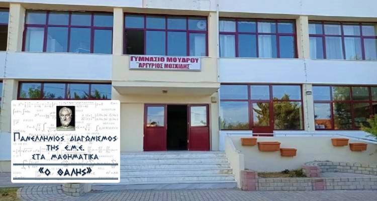 &Mu;&epsilon;&gamma;ά&lambda;&eta; &epsilon;&pi;&iota;&tau;&upsilon;&chi;ί&alpha; &gamma;&iota;&alpha; &tau;&omicron; &Gamma;&upsilon;&mu;&nu;ά&sigma;&iota;&omicron; &Mu;&omicron;ύ&delta;&rho;&omicron;&upsilon;: &Sigma;&tau;&eta;&nu; &epsilon;&lambda;ί&tau; &tau;&omega;&nu; &Mu;&alpha;&theta;&eta;&mu;&alpha;&tau;&iota;&kappa;ώ&nu; &omicron; &Delta;&eta;&mu;ή&tau;&rho;&eta;&sigmaf; &Mu;&alpha;&lambda;&iota;&sigma;&sigma;&iota;ό&beta;&alpha;&sigmaf;!