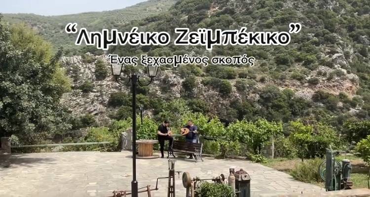 Κι όμως υπάρχει «Λημνέικο Ζεϊμπέκικο» | Δ. Μαυράκης &amp; Π. Χατζόγλου το αποδίδουν (video)