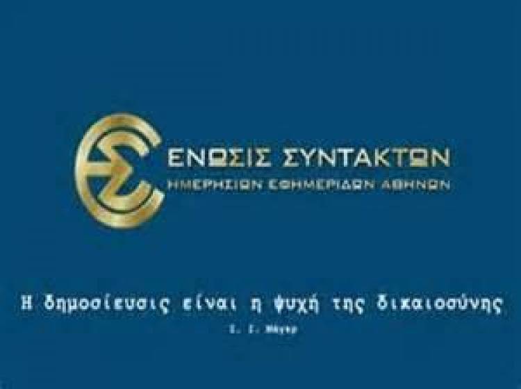 Η ΕΣΗΕΑ διέγραψε Πορτοσάλτε, Λυριτζή, Οικονόμου, Κοσιώνη και άλλους δημοσιογράφους του ΣΚΑΙ