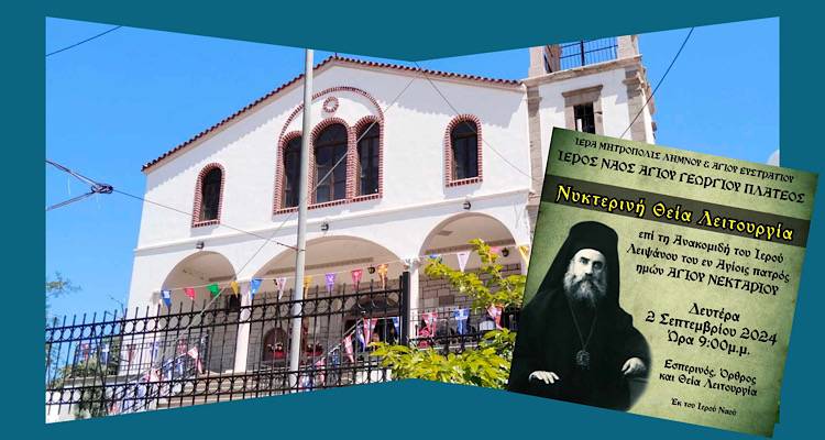 Αγρυπνία απόψε στην εκκλησία του Αγίου Γεωργίου Πλατέως