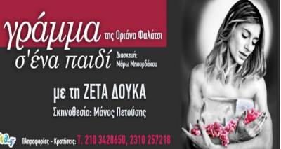 Κάνε like &amp; share και κέρδισε διπλές προσκλήσεις για το &quot;Γράμμα σε ένα παιδί&quot;