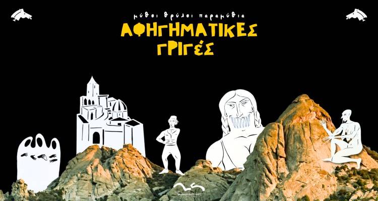 &laquo;&Alpha;&phi;&eta;&gamma;&eta;&mu;&alpha;&tau;&iota;&kappa;έ&sigmaf; &gamma;&rho;&iota;&gamma;έ&sigmaf;&raquo;: &Mu;&epsilon;&tau;ά &tau;&omicron;&nu; &Alpha;&eta; &Sigma;&tau;&rho;ά&tau;&eta; έ&rho;&chi;&omicron;&nu;&tau;&alpha;&iota; &sigma;&tau;&omicron; &Lambda;&iota;&beta;&alpha;&delta;&omicron;&chi;ώ&rho;&iota;